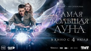 Кинозал ДК приглашает с 4 июля на фильм "Самая большая ЛУНА" 2D, 16+, 100 мин. #кинозалДКям