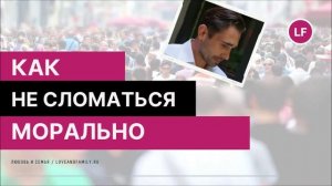 КАК НЕ СЛОМАТЬСЯ МОРАЛЬНО