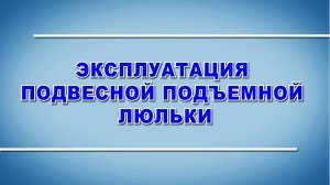 Эксплуатация подвесной подъемной люльки - охрана труда (2024)