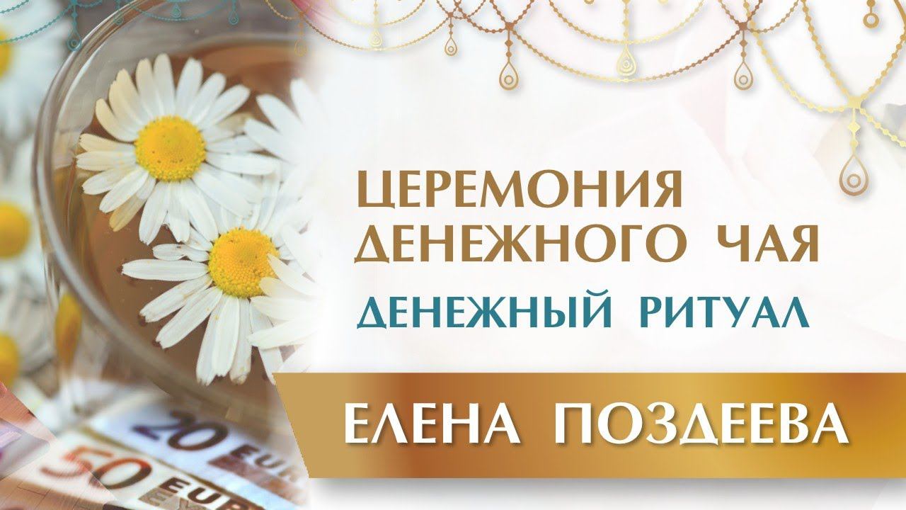 Церемония ДЕНЕЖНОГО ЧАЯ. Лучший Денежный Ритуал. Елена Поздеева