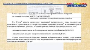 Как пенсионеру узнать о своих невыплаченных деньгах в ПФР