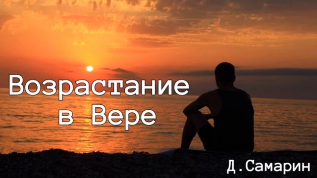 Возрастание в Вере | пример из проповеди Дениса Самарина МСЦ ЕХБ
