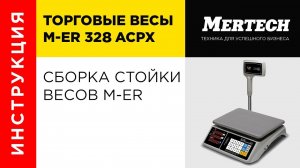 Видео-руководство по сборке стойки весов M-ER 328 ACPX