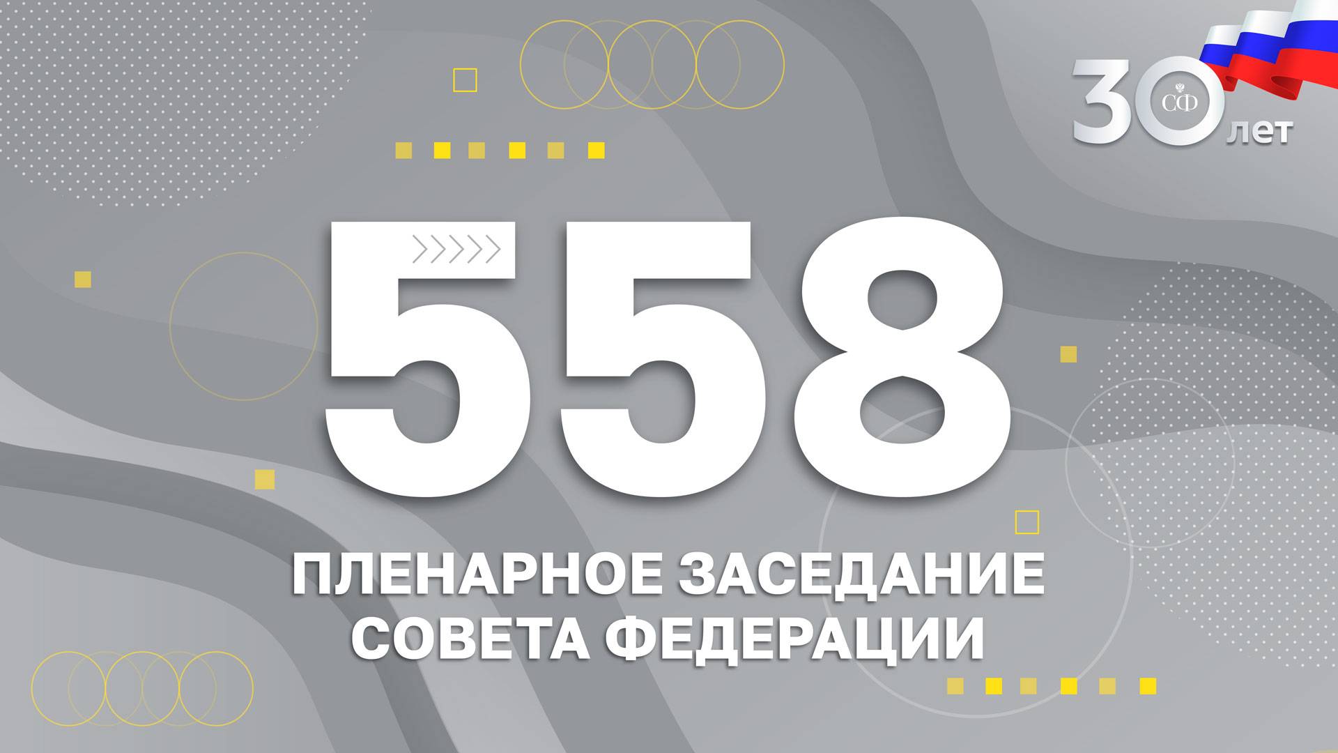 558 пленарное заседание Совета Федерации