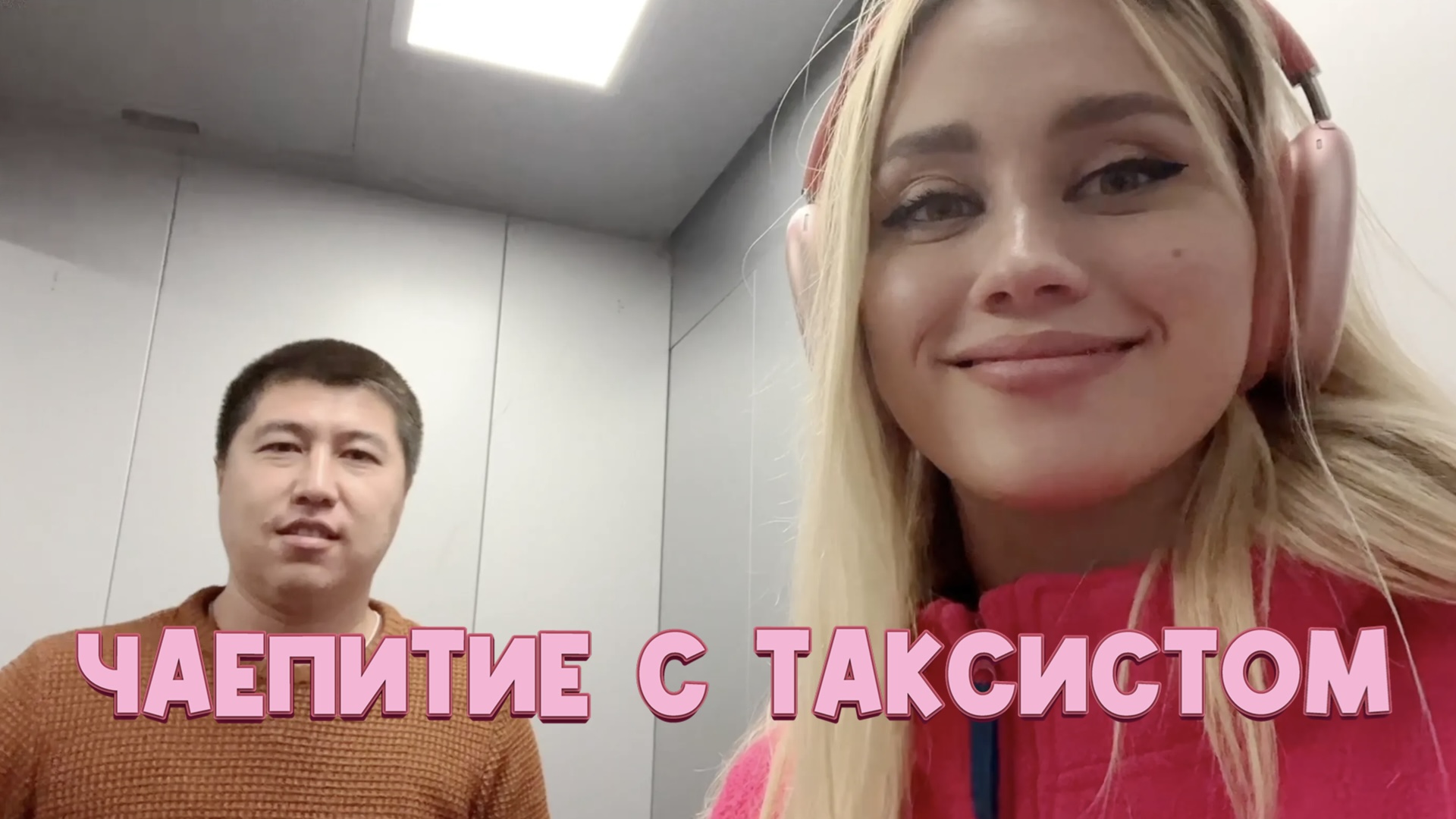 ПРИВЕЛА ДОМОЙ ТАКСИСТА/ МАШ МИЛАШ