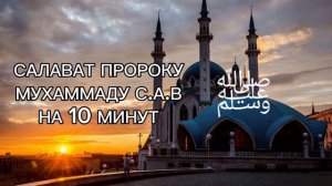 САЛАВАТ ПРОРОКУ МУХАММАДУ С.А.В🌴ЧИТАЙТЕ КАЖДУЮ ПЯТНИЦУ 🌹ALLOHU AKBAR