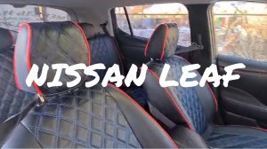 Авточехлы AKUBA VERONA на NISSAN LEAF 2017+. Отзывы покупателей