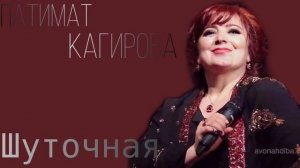 Патимат Кагирова - Шуточная