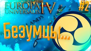 Europa Universalis 4 | Рюкю | Стрим #2 Три горы (три кабана)