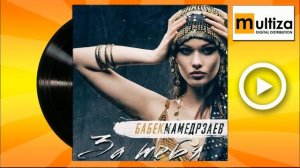 Бабек Мамедрзаев   За тебя