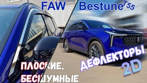Дефлекторы (ветровики) окон 2D - FAW BESTUNE T55 (I) с 2021г.в. - Стрелка11