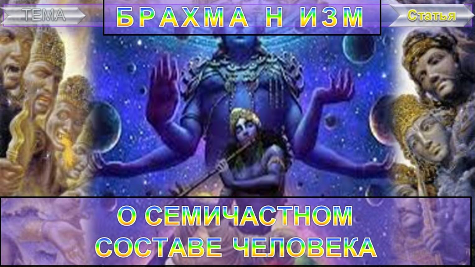 БРАХМАНИЗМ О СЕМИЧАСТНОМ  СОСТАВЕ ЧЕЛОВЕКА - статья Т. Субба Роу (1856-1890)