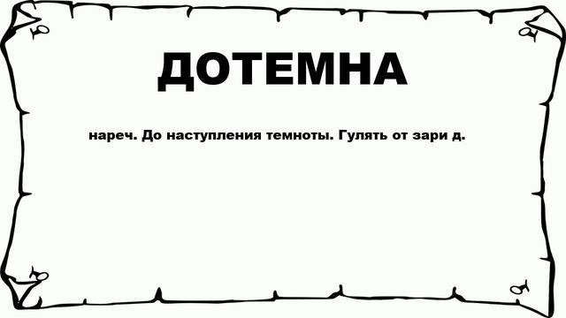 ДОТЕМНА - что это такое? значение и описание