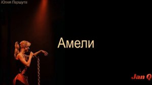 Юля Паршута - АМЕЛИ (Текст Песни)