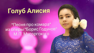 "Песня про комара" из оперы "Борис Годунов" М.П. Мусоргского - Голуб Алисия, ДШИ им.В.В. Знаменского