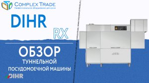 DIHR RX - Обзор туннельной посудомоечной машины