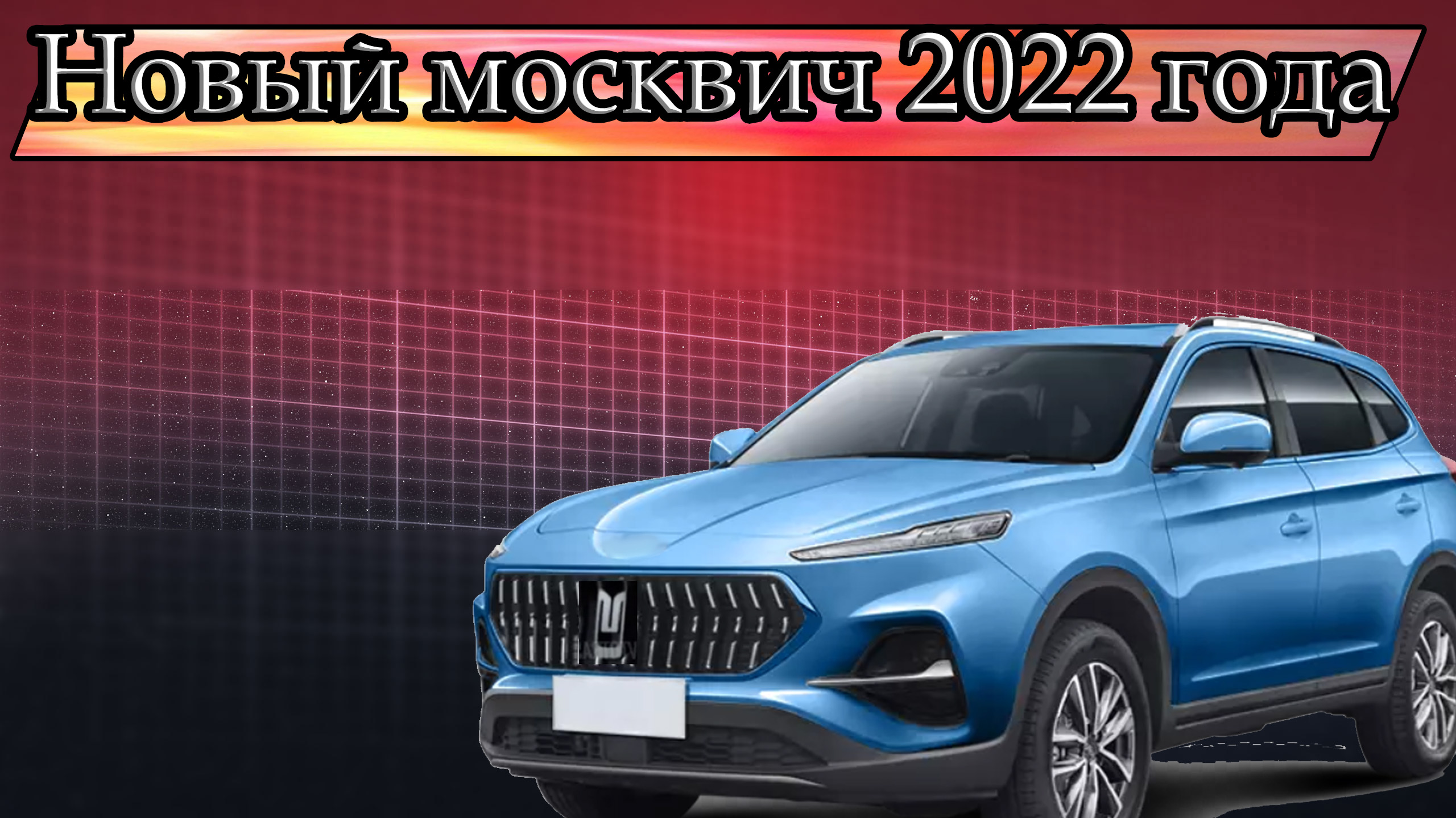 Новый выпуск 2022. Новый Москвич 2022. Новый автомобиль Москвич 2022. Авто Москвич 2022. Новые машины Москвич 2022.