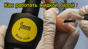 Как работать жидкой базой❓