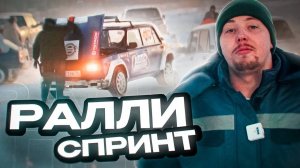 РАЛЛИ СПРИНТ ⧸ URAL AUTO SHOW ⧸ НОВЫЙ ПОВОРОТ