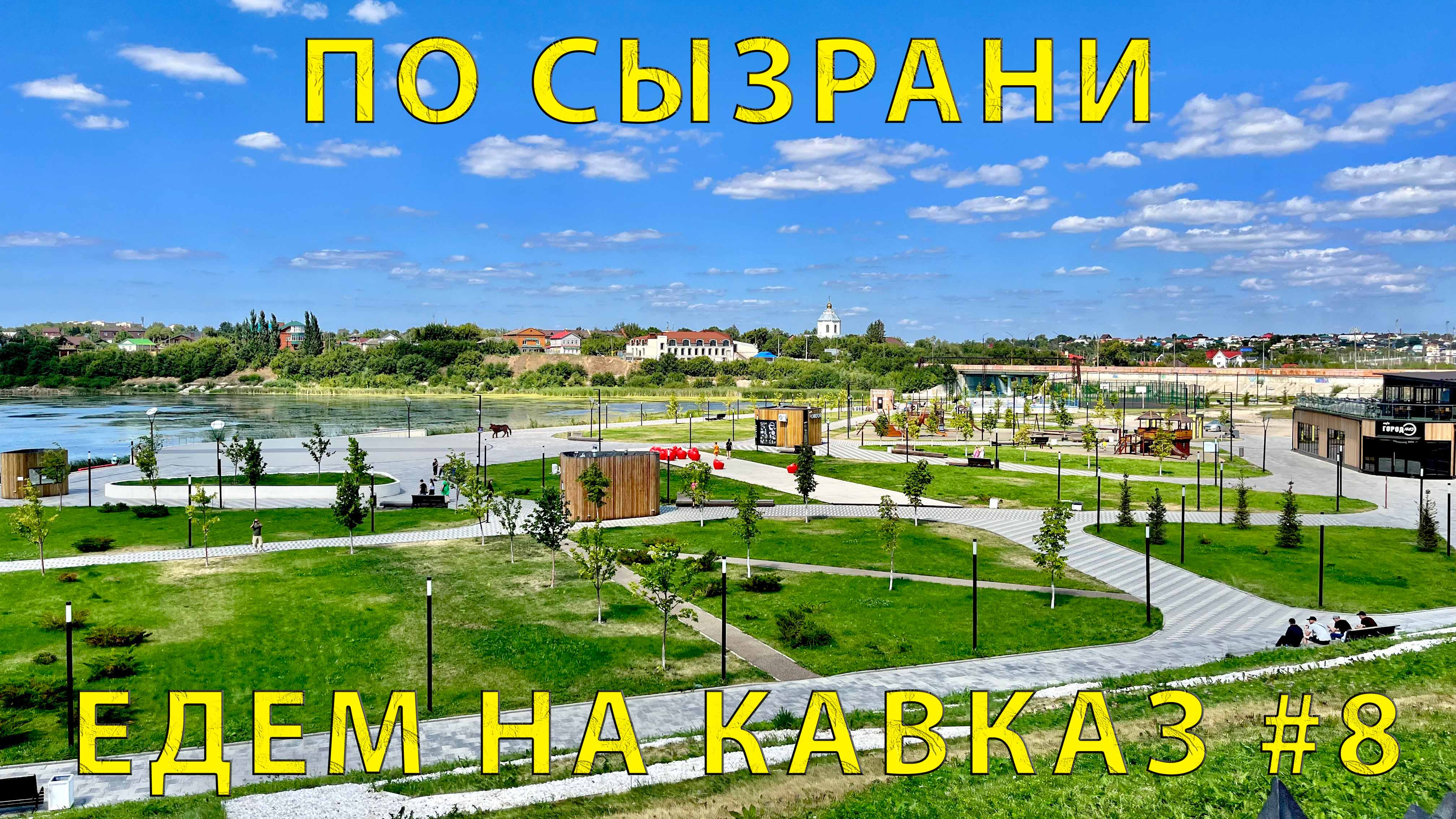 На Кавказ #8 (2023) Едем по Сызрани. Папа об истории. Приятное впечатление?