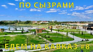 На Кавказ #8 (2023) Едем по Сызрани. Папа об истории. Приятное впечатление?