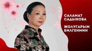 Саламат Садыкова - "Жолугарым билгенмин"
