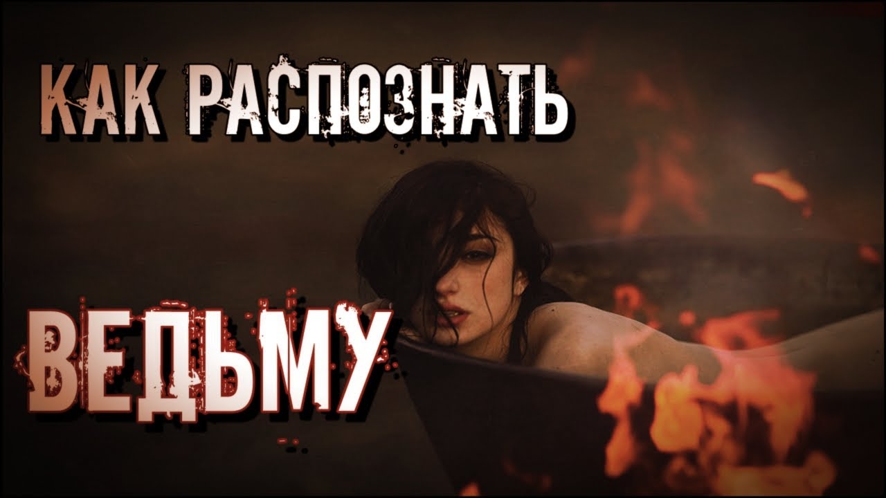 Как узнать ведьму. Анна Кирьянова как распознать ведьму