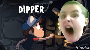 Гравити фолз прикол