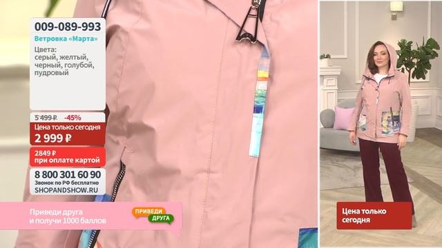 Ветровка «Марта». Shop & Show (Мода)