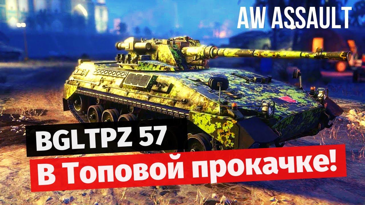 Armored Warfare: Assault | Bgltpz 57 в ТОПе