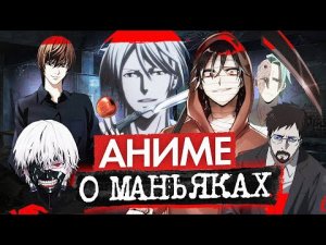 14 Лучших АНИМЕ сериалов про маньяков | Лучшие аниме про серийных убийц | не ТОП аниме