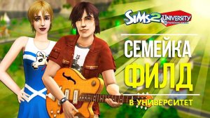 THE SIMS 2 СЕМЕЙКА ФИЛД  -  КАЖДЫЙ ДЕНЬ КАК ПОСЛЕДНИЙ!