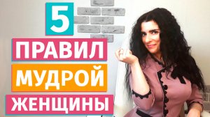 Мудрая женщина. Простые правила мудрой женщины