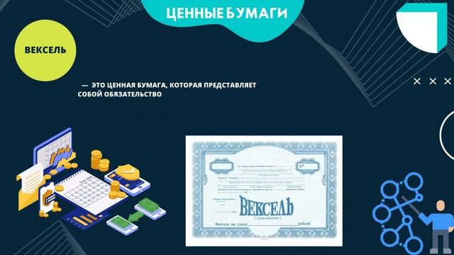 Видеоурок "Ценные бумаги". Экономика.