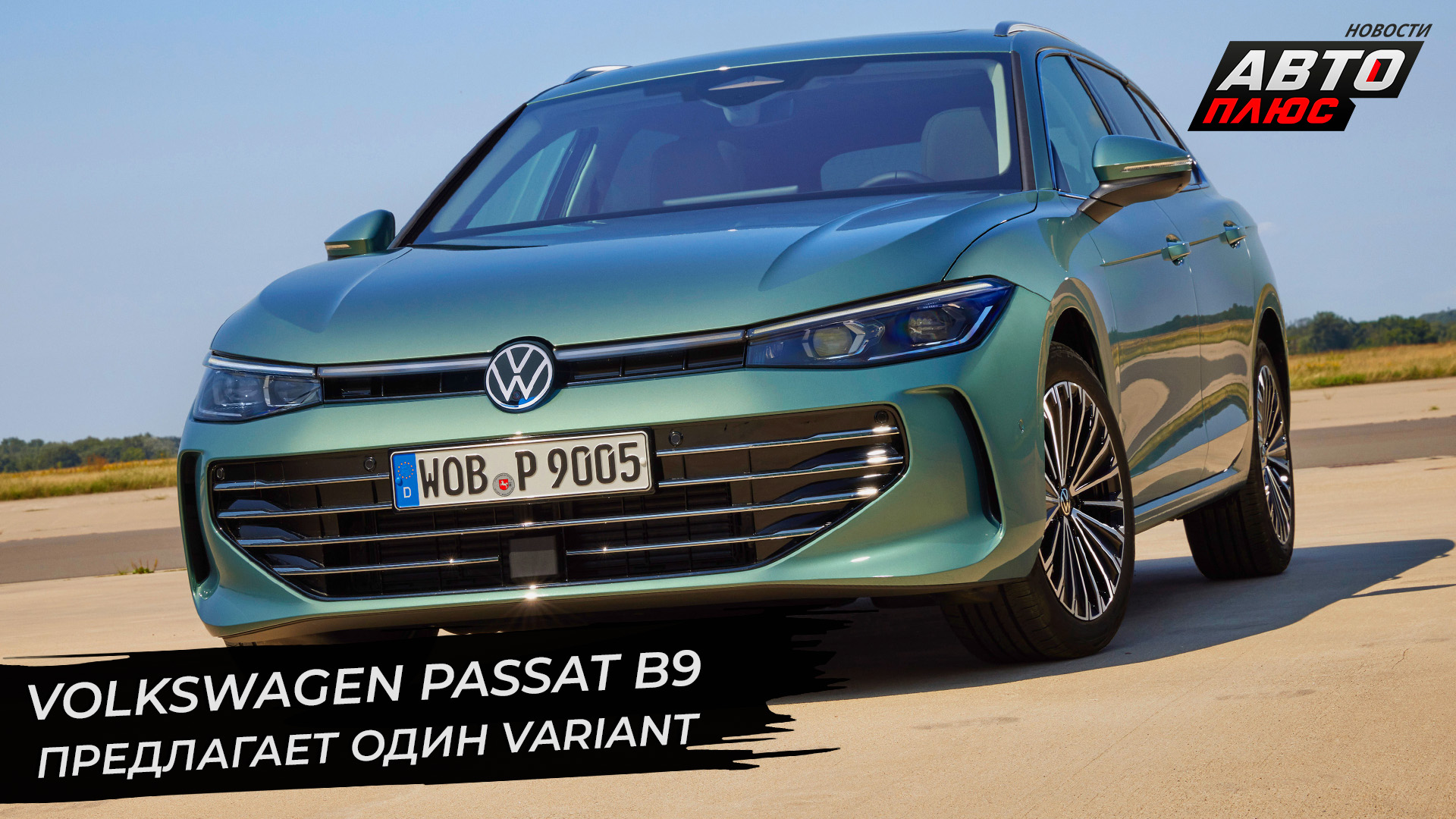 Volkswagen Passat B9 предложил только один Variant | Новости с колёс №2693