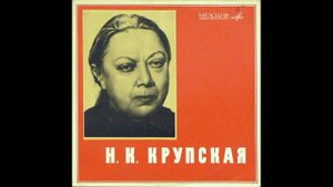 Н. К. Крупская. Записи выступлений 1935-1937 гг. (1967)