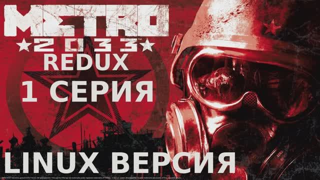 Метро 2033 Redux - 1 Серия (Linux версия)