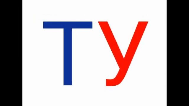 У дыбысы мен әрпі. Сауат ашу. смотреть онлайн