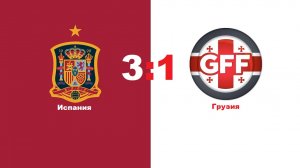 Испания - Грузия  3-1.   ЕВРО. Квалификация. Тур 10.