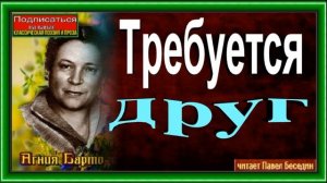 Требуется друг, Агния Барто ,Стихотворения детям , читает Павел Беседин