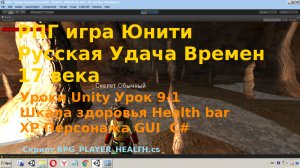 Unity  Шкала здоровья Health bar Индикатор XP Персонажа GUI C# rpg [Урок 9-1]