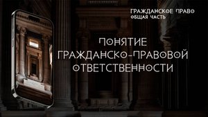 Понятие гражданско-правовой ответственности