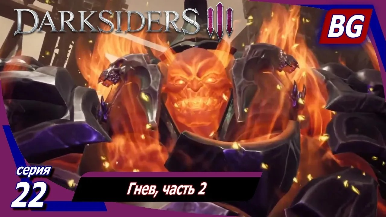 Darksiders 3 ➤ Прохождение №22 ➤ Гнев, часть 2