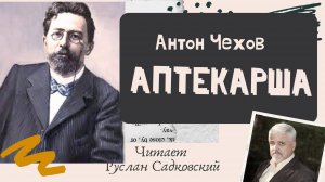 АНТОН ЧЕХОВ АПТЕКАРША