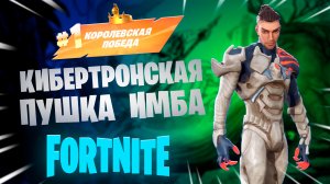 Фортнайт - кибертронская пушка имба - Fortnite