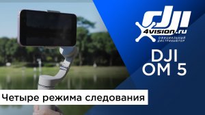 DJI OM 5 - Четыре режима следования.mp4