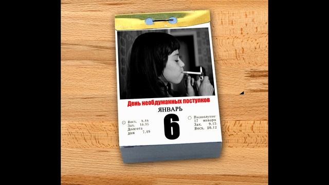 Волшебный календарь: каждый день - красный. Есть повод отметить 6 января