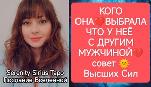 ТАРО для Мужчин⚡КОГО ОНА❤ВЫБРАЛА⚡ЧТО У НЕЁ С ДРУГИМ💔МУЖЧИНОЙ💫совет🌞Высших Сил