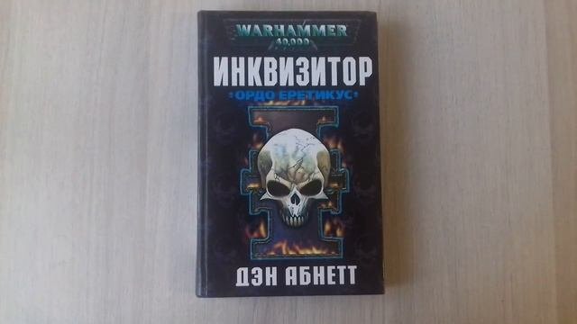 Первая книга Вархаммер 40000. Живое включение