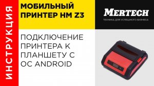 Подключение принтера HM Z3 к планшету с ОС Android